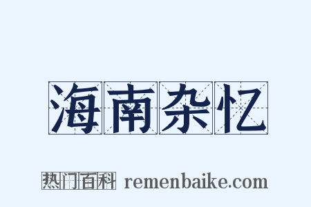 海南杂忆是什么意思的图片